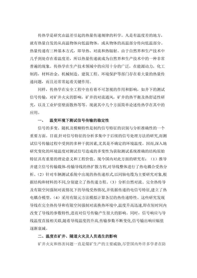 传热学在安全工程中的应用.doc_第2页