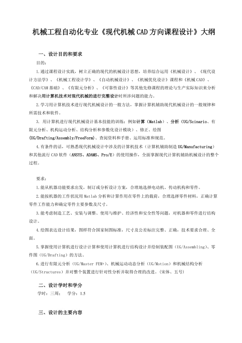 《现代机械CAD方向课程设计》实践环节教学大纲.doc_第1页