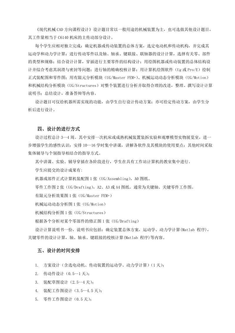 《现代机械CAD方向课程设计》实践环节教学大纲.doc_第2页