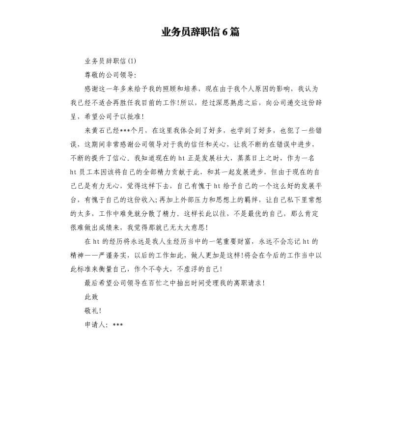 业务员辞职信6篇.docx_第1页