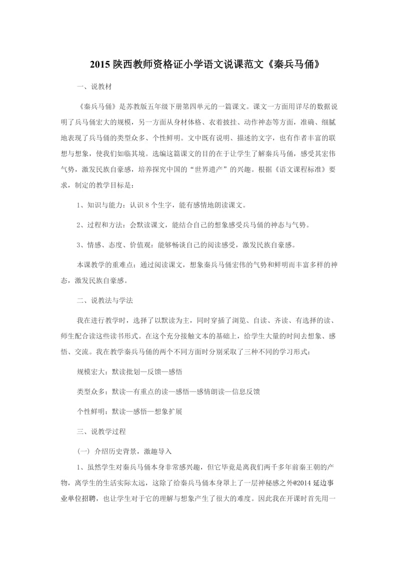 2015陕西教师资格证小学语文说课范文《秦兵马俑》.doc_第1页