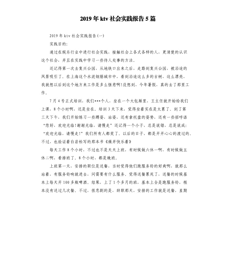 2019年ktv社会实践报告5篇.docx_第1页