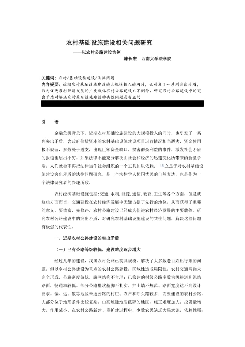 农村基础设施建设相关问题研究.docx_第1页