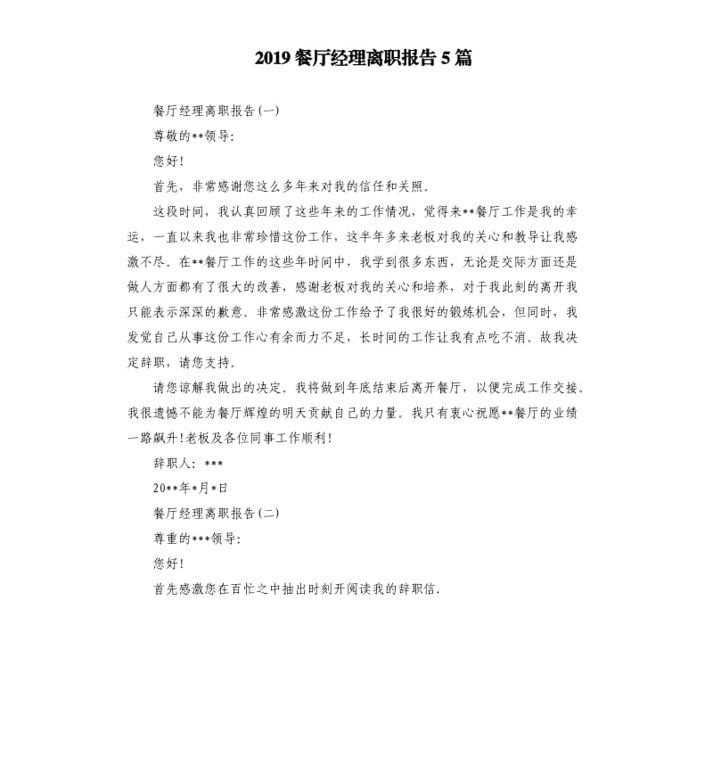 2019餐厅经理离职报告5篇.docx_第1页