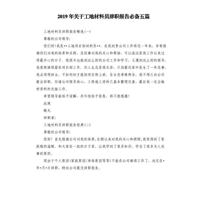 2019年关于工地材料员辞职报告必备五篇.docx_第1页