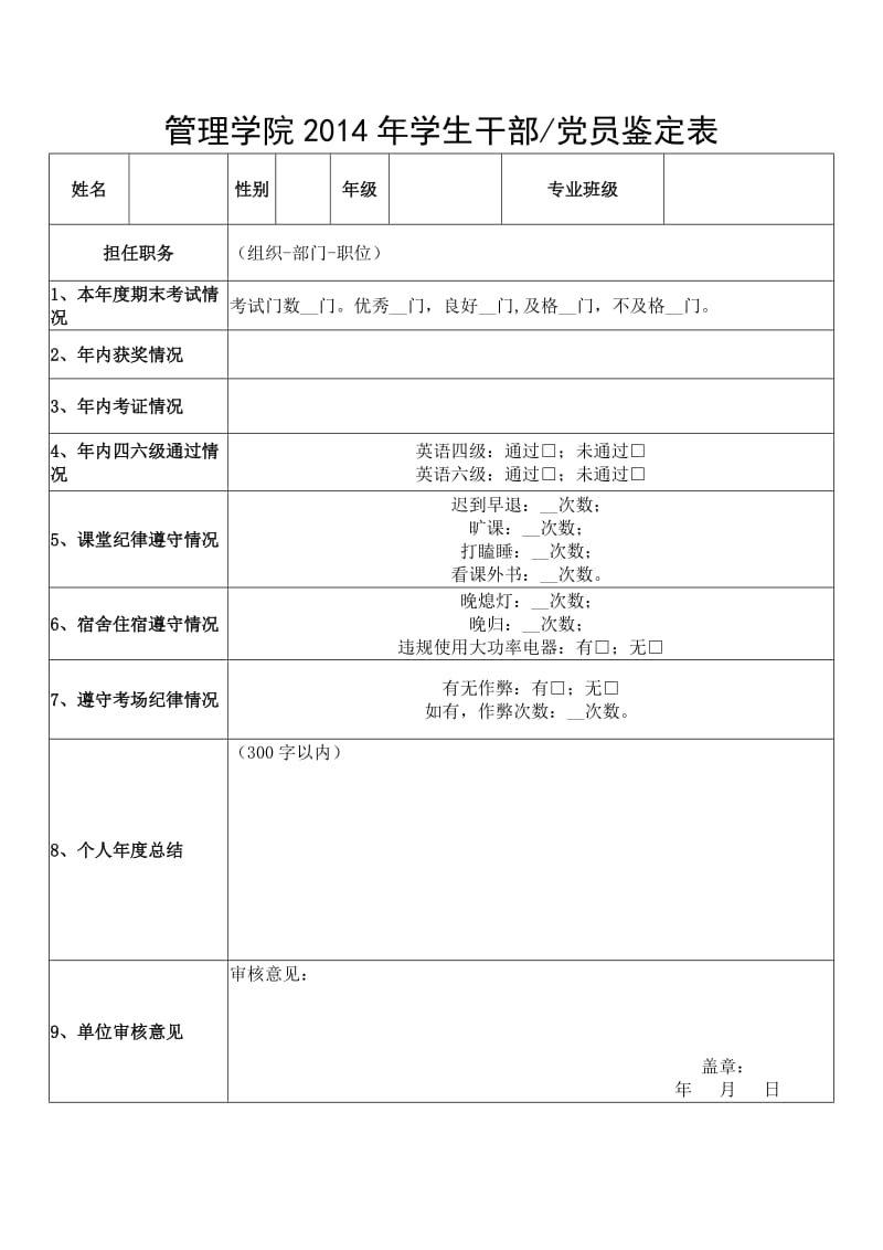 管理学院2014年学生干部、党员自我鉴定表.doc_第1页