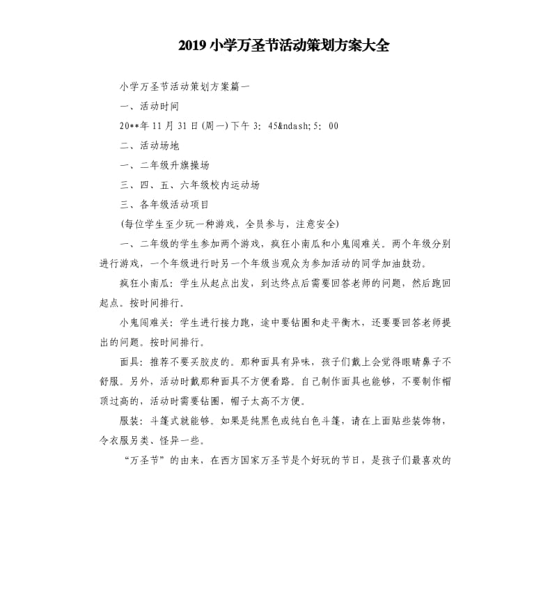 2019小学万圣节活动策划方案大全.docx_第1页