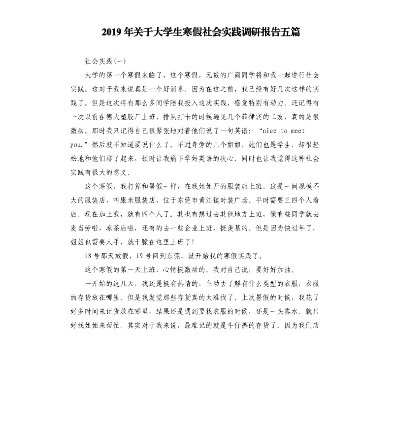 2019年关于大学生寒假社会实践调研报告五篇（二）.docx_第1页