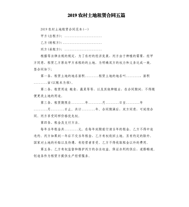 2019农村土地租赁合同五篇.docx_第1页
