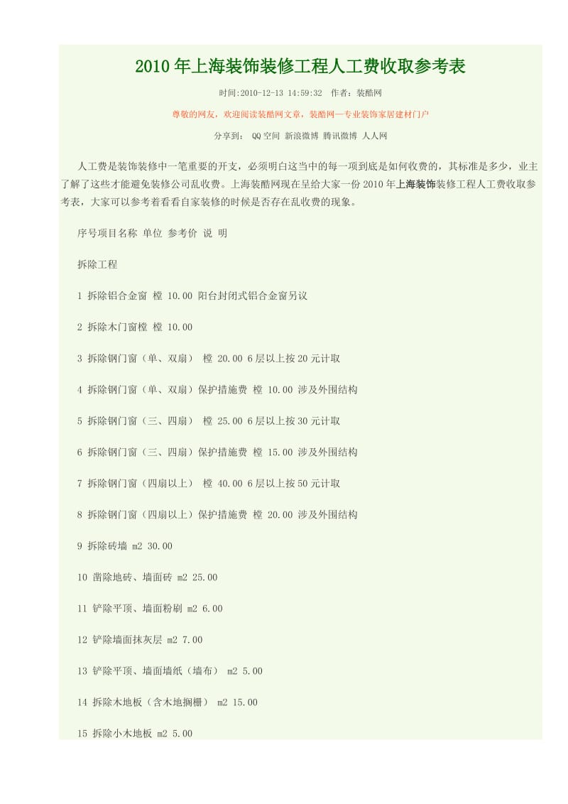 2010年上海装饰装修工程人工费收取参考表.doc_第1页