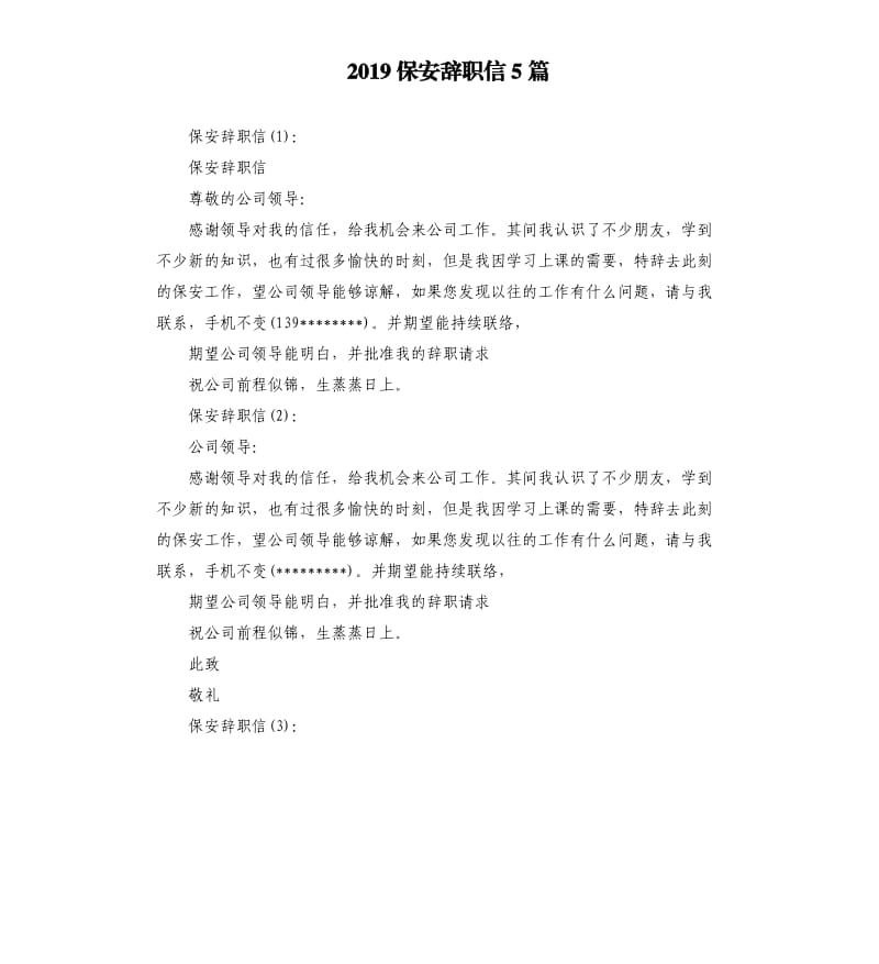 2019保安辞职信5篇.docx_第1页