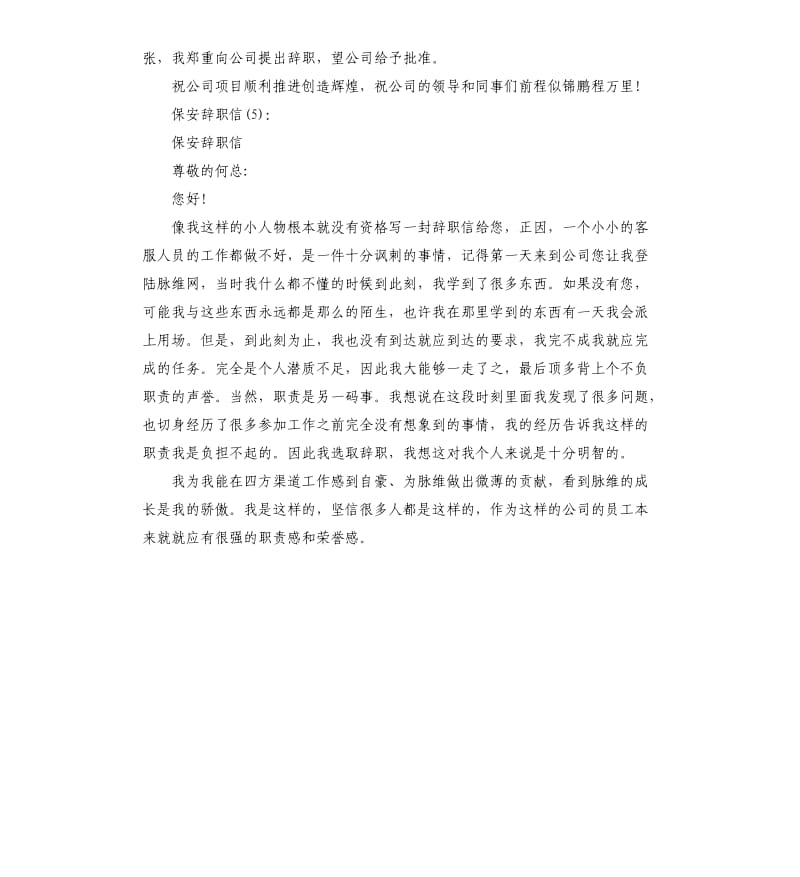 2019保安辞职信5篇.docx_第3页
