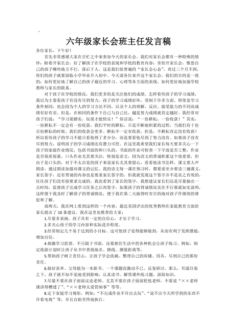 六年级家长会班主任发言稿11.docx_第1页