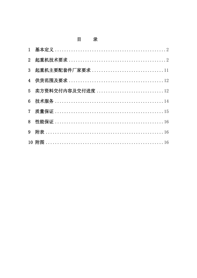 挂梁桥式起重机技术协议.doc_第2页