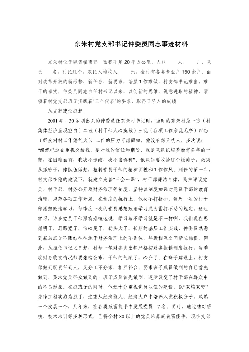 东朱村党支部书记仲委员同志事迹材料.doc_第1页