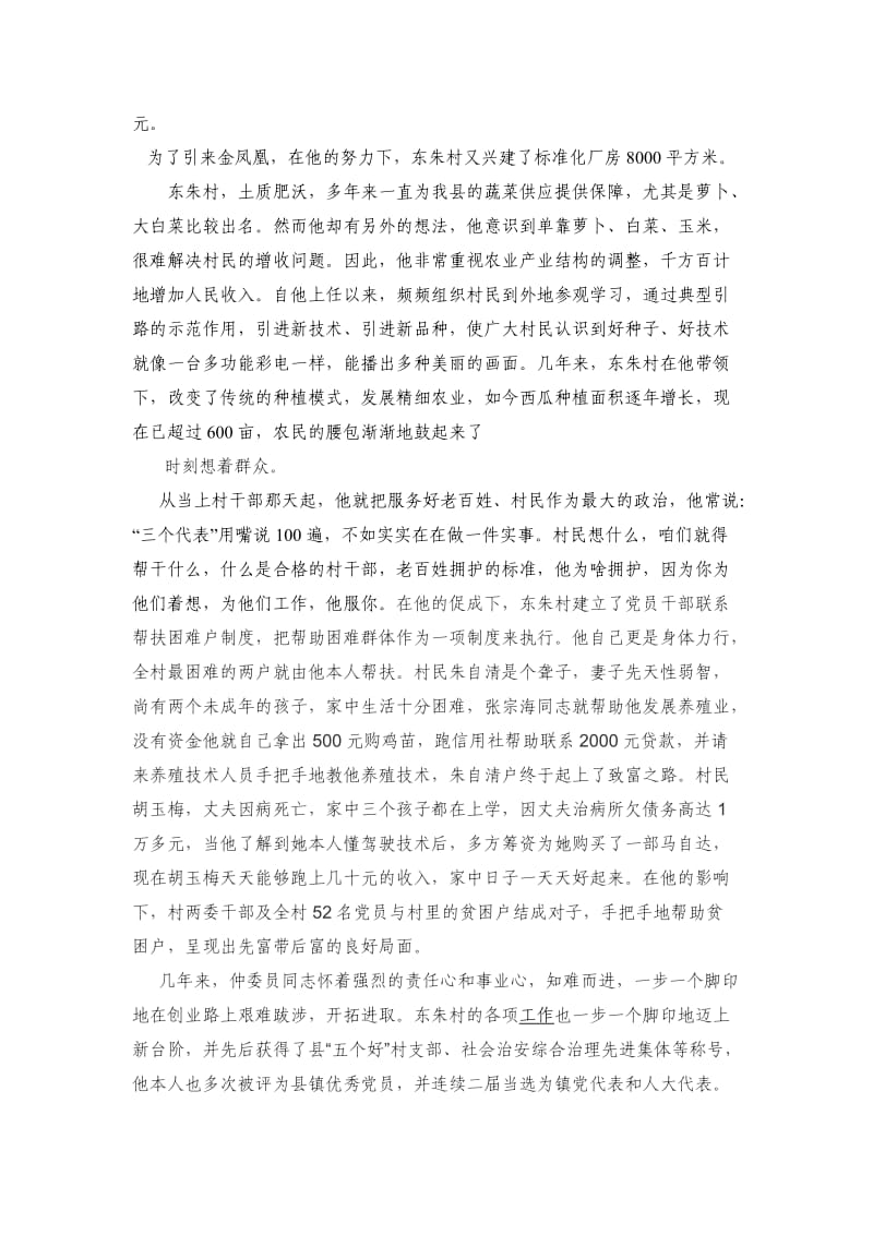 东朱村党支部书记仲委员同志事迹材料.doc_第3页