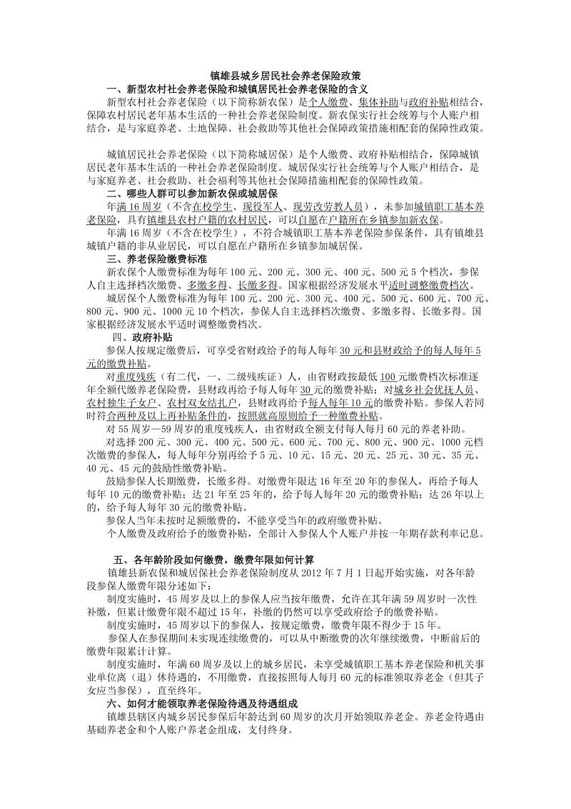 镇雄县城乡居民社会养老保险政策讲话稿.docx_第1页