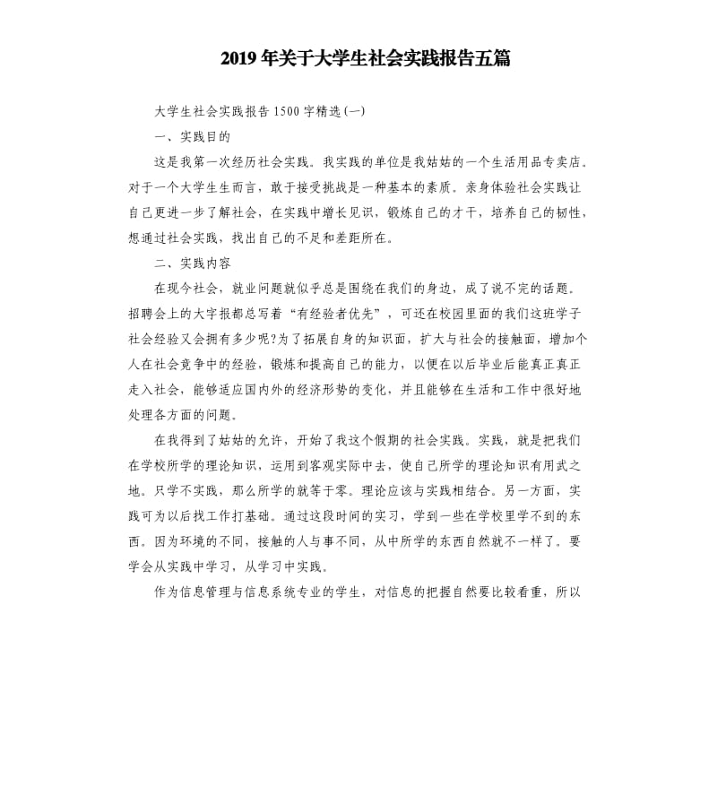 2019年关于大学生社会实践报告五篇.docx_第1页