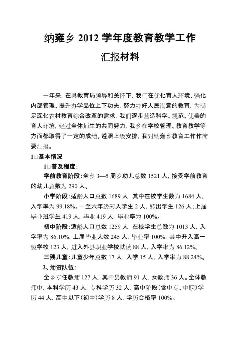 纳雍乡2012学年度教育教学工作汇报材料.doc_第1页