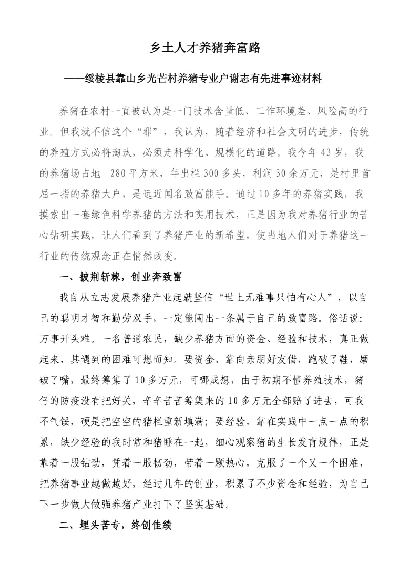 养猪专业户先进事迹材料.doc_第1页