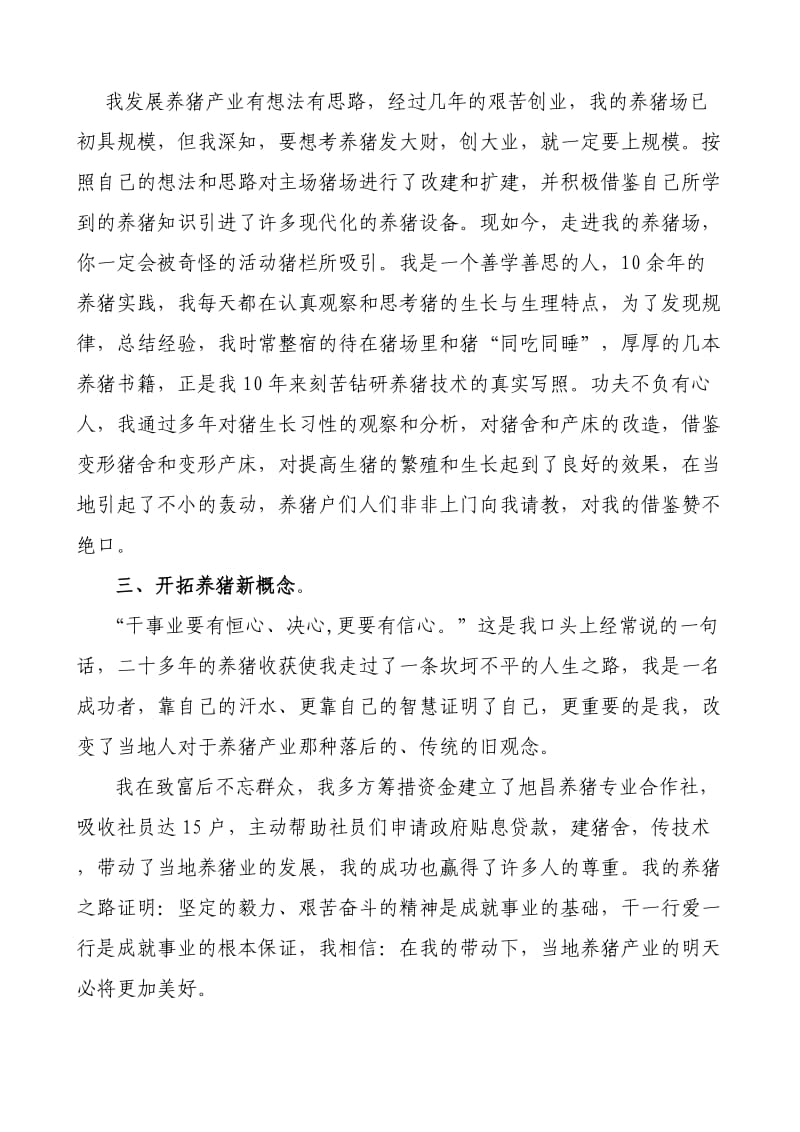 养猪专业户先进事迹材料.doc_第2页