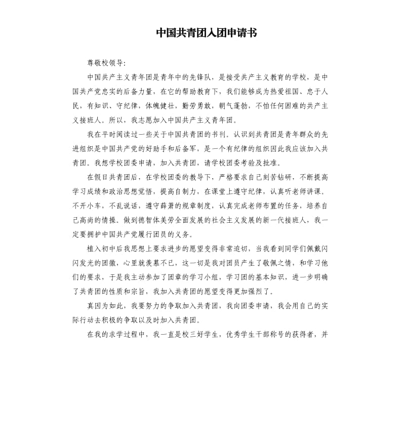 中国共青团入团申请书（二）.docx_第1页