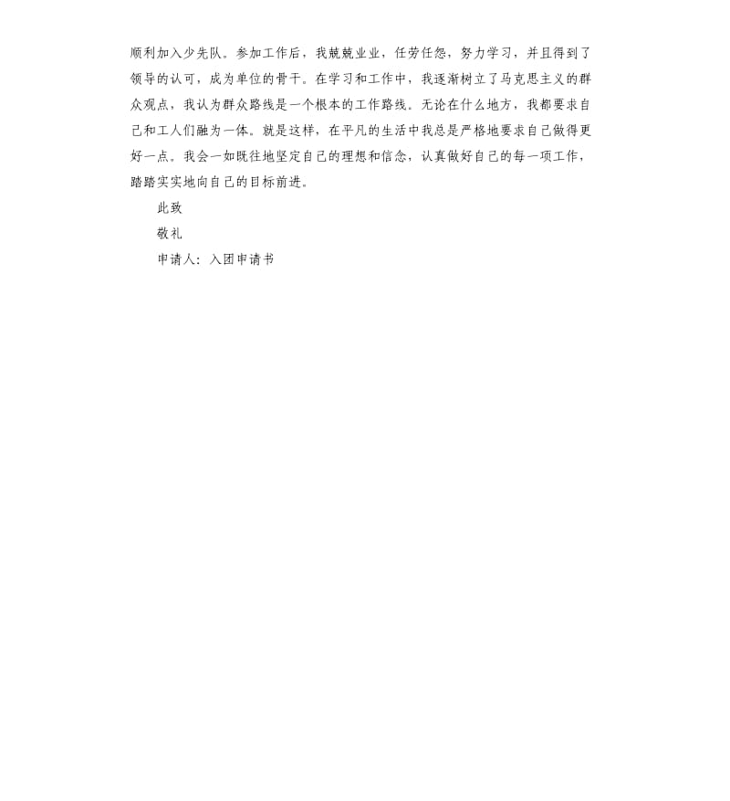 中国共青团入团申请书（二）.docx_第2页