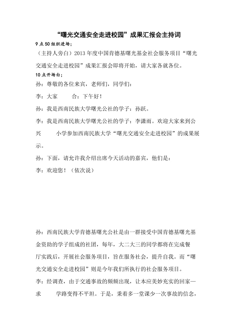 西南民大曙光学子落地活动主持词.doc_第1页