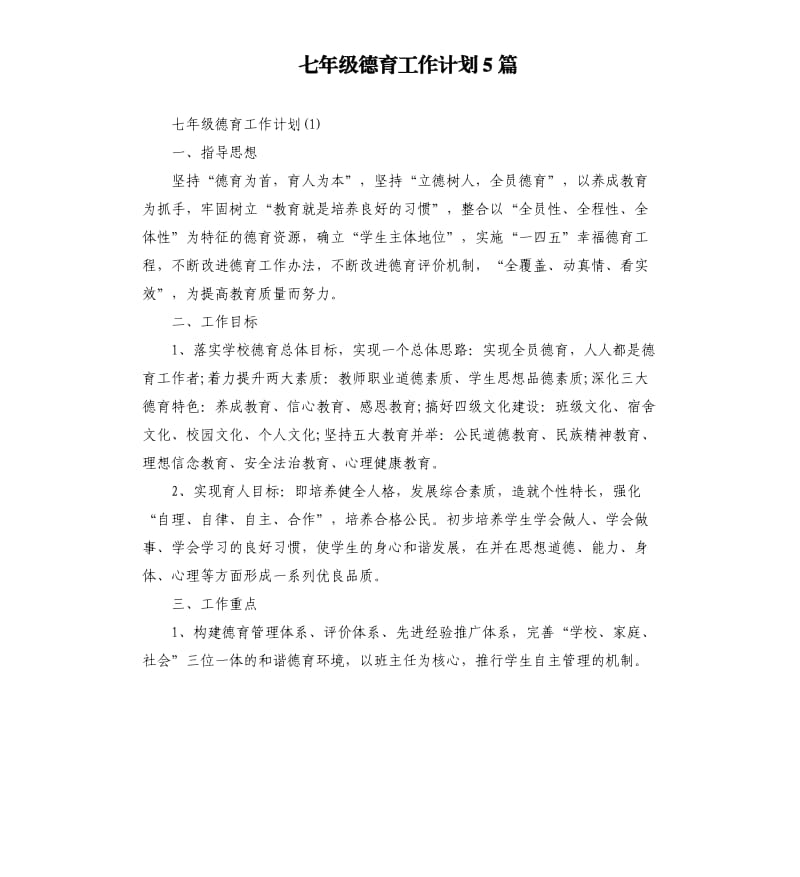 七年级德育工作计划5篇.docx_第1页