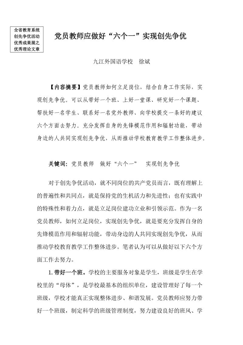 党员教师应做好“六个一”实现创先争优.doc_第1页