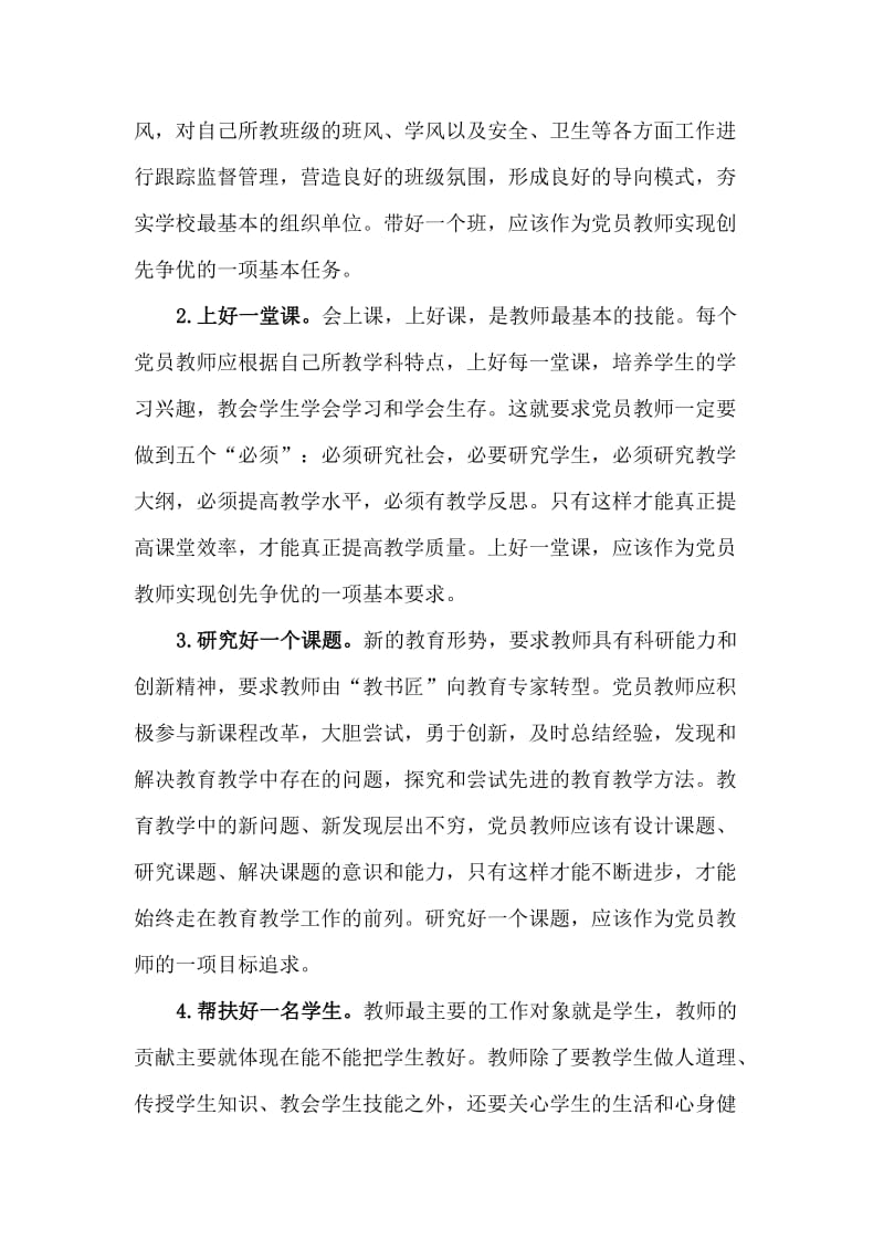 党员教师应做好“六个一”实现创先争优.doc_第2页