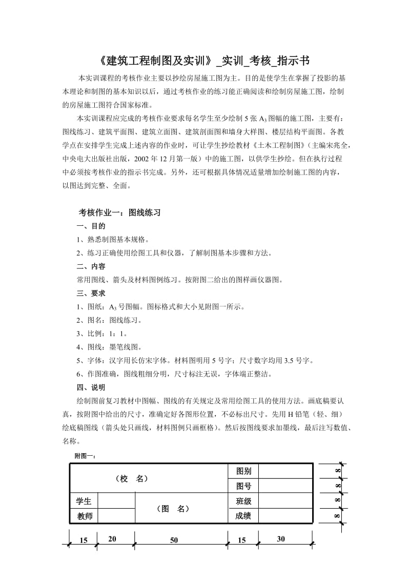 《建筑工程制图及实训》实训考核指示书.doc_第1页