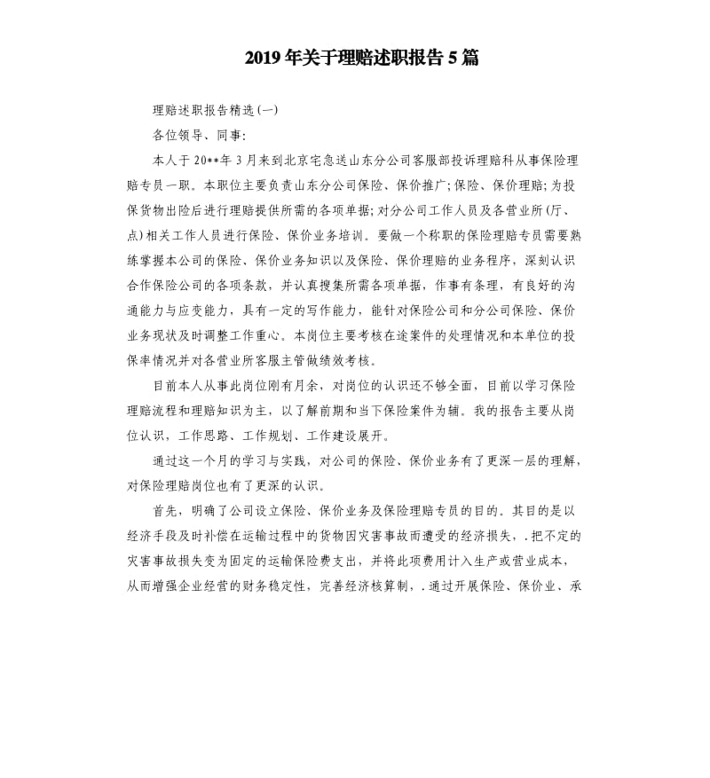 2019年关于理赔述职报告5篇.docx_第1页