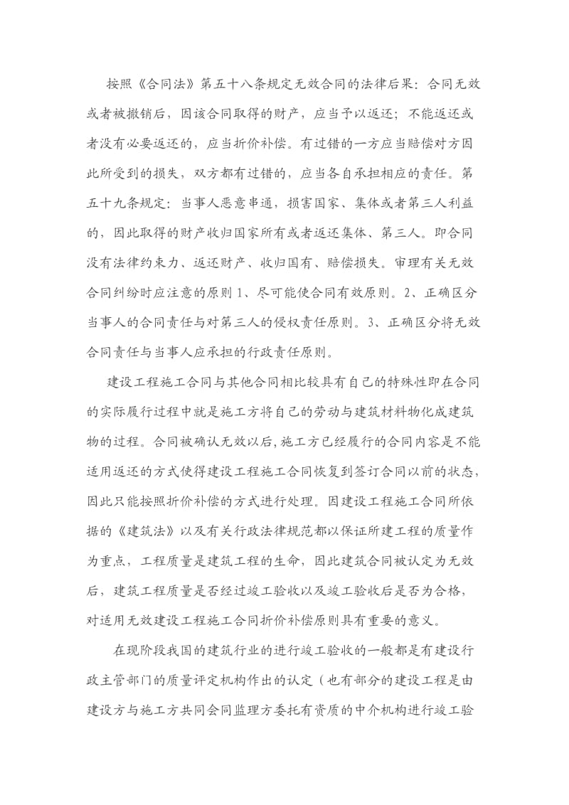 建设工程施工合同被认定为无效后的处理原则重庆冉缤律师文集.doc_第2页