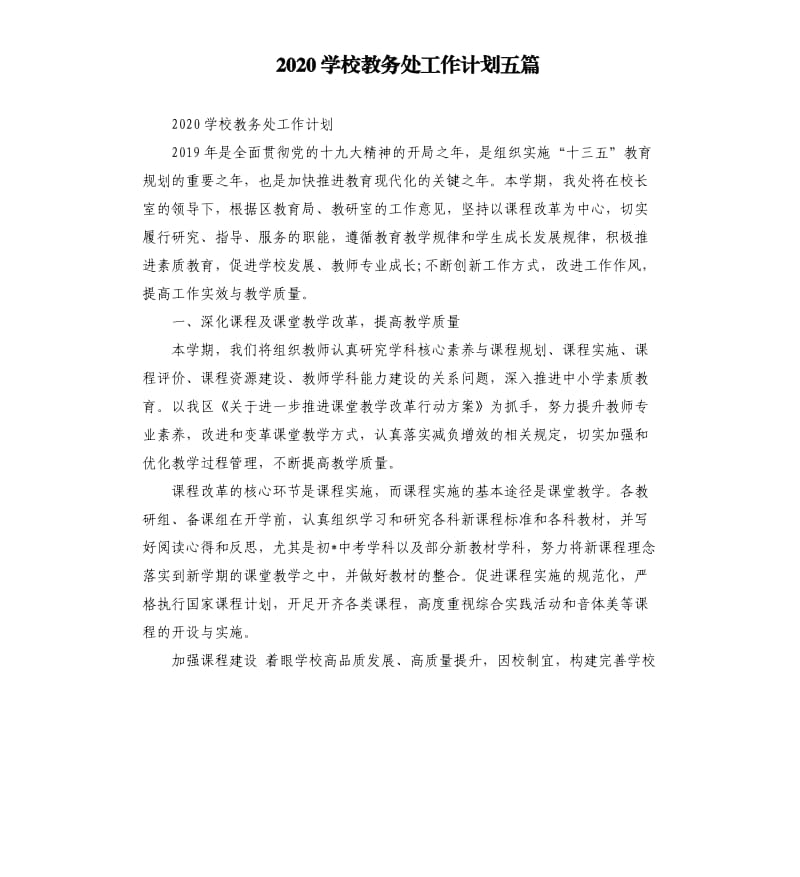 2020学校教务处工作计划五篇.docx_第1页