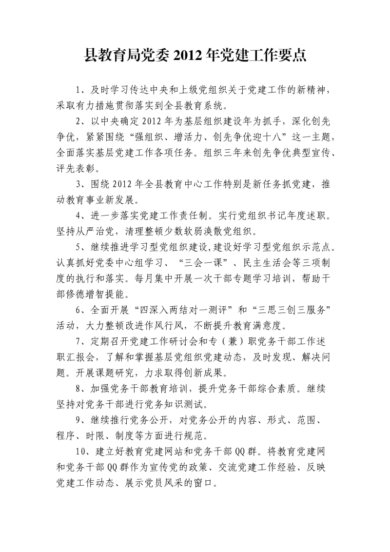 祁阳县教育局2012年党建工作要点16点.doc_第1页