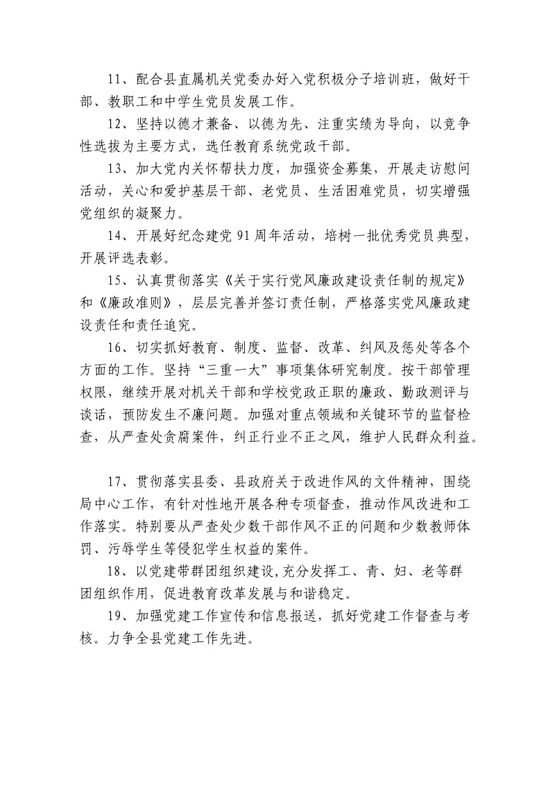 祁阳县教育局2012年党建工作要点16点.doc_第2页