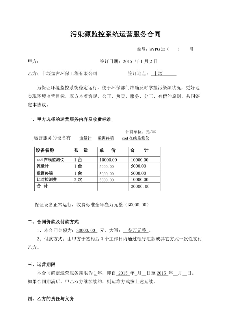 废水运营合同模版十堰市总医院.doc_第1页