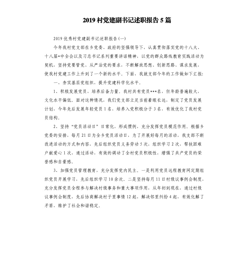 2019村党建副书记述职报告5篇.docx_第1页