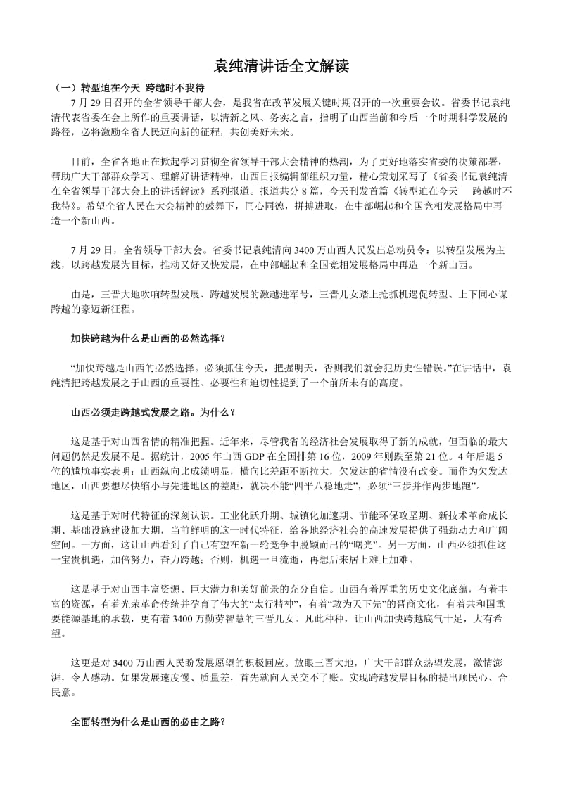 袁纯清讲话全文解读.doc_第1页