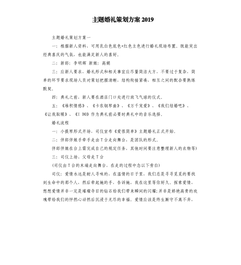 主题婚礼策划方案2019.docx_第1页