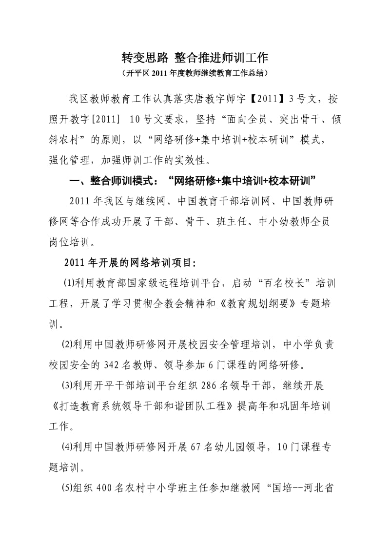 转变思路整合推进师训工作(开平发言稿).doc_第1页