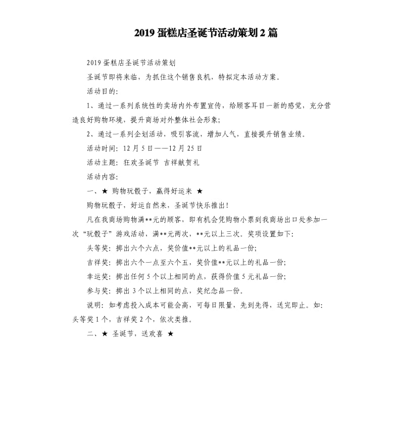 2019蛋糕店圣诞节活动策划2篇.docx_第1页