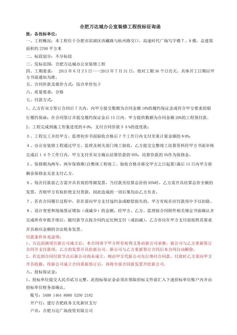 合肥万达城办公室装修工程投标征询函.doc_第1页