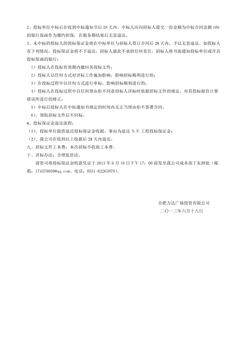 合肥万达城办公室装修工程投标征询函.doc_第2页