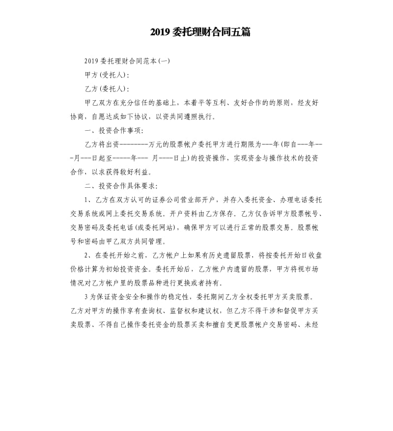 2019委托理财合同五篇.docx_第1页