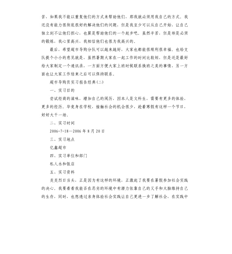 2019超市导购员实习报告五篇.docx_第2页