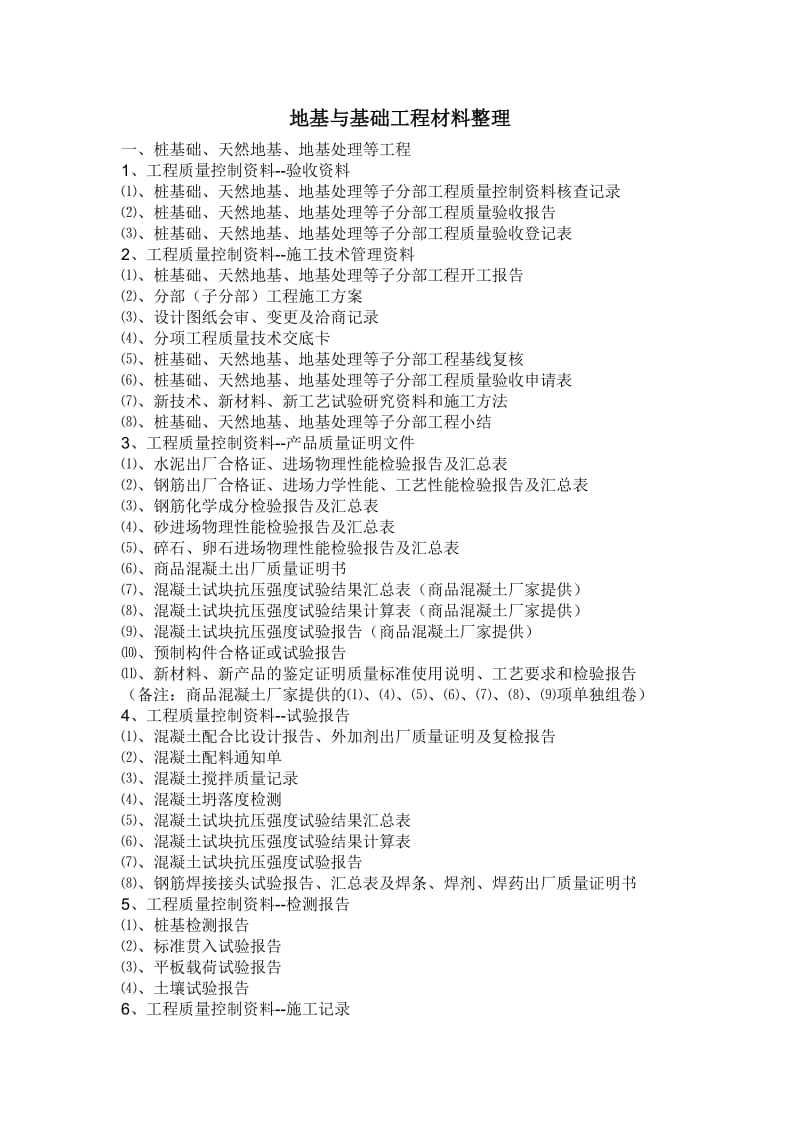 地基基础工程材料整理.doc_第1页