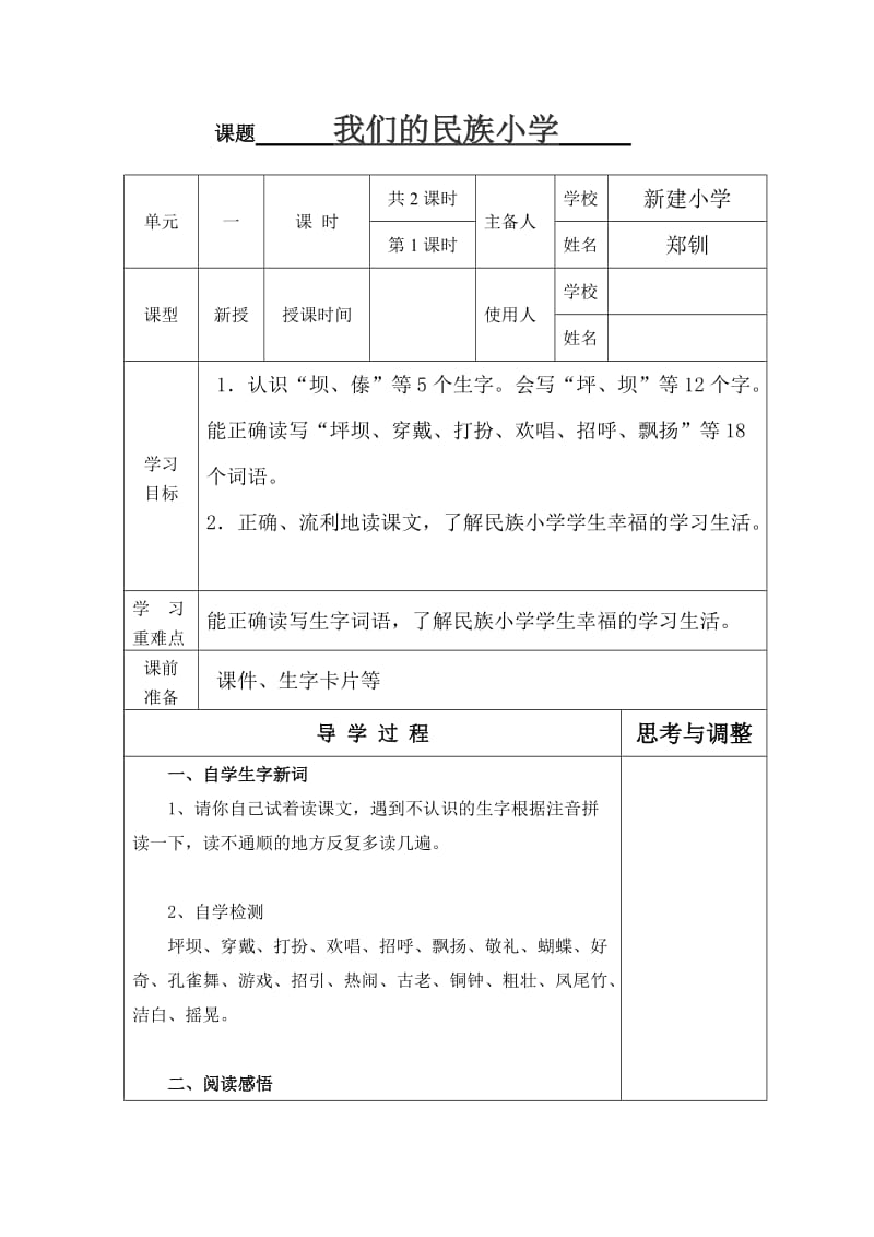 三年级上册《我们的民族小学》导学案.doc_第1页