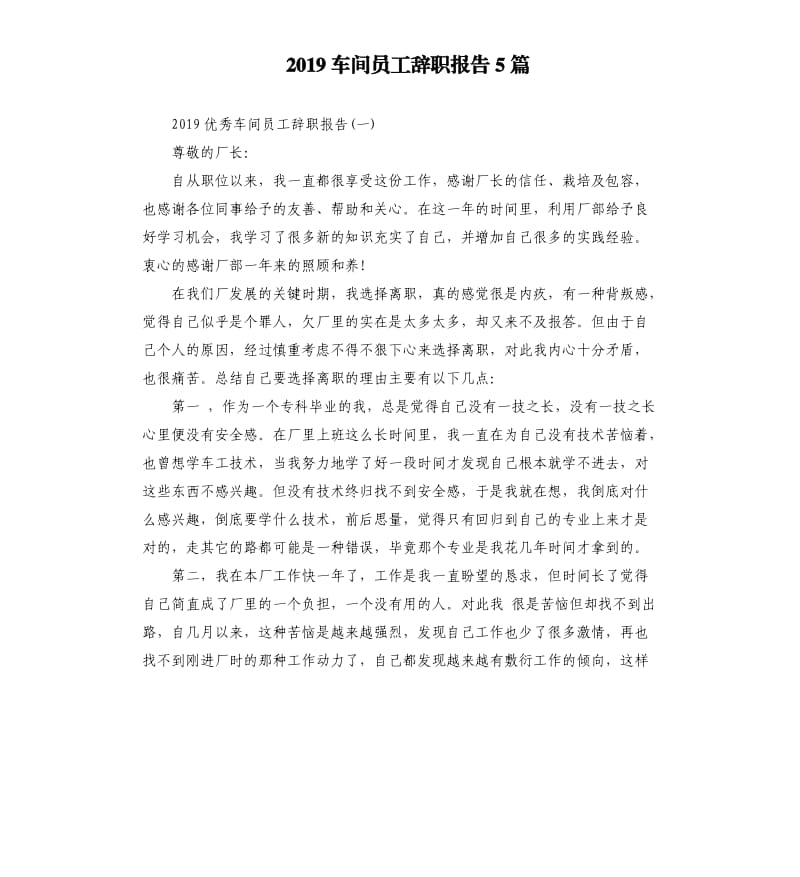 2019车间员工辞职报告5篇.docx_第1页